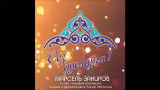 СКОРО! Новинка! - Марсель Закиров 