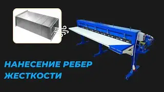 Принцип работы станка для нанесения ребер жесткости.
