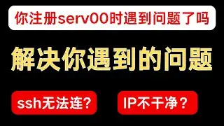 关于serv00的注册以及使用所遇到问题解答｜IP限制｜邮箱已注册｜ssh无法连接｜serv00自动重启