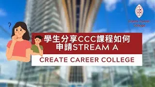 香港留學生分享第三集 | 加拿大 Stream A 移民課程 | 報讀流程經驗分享 | @createcareercollege