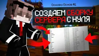 🌈 Как создать сервер в Майнкрафт? 🌐Обзор! 🔥 ОСНОВЫ ОСНОВ #1