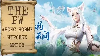 ✅ Анонс новых игровых миров ThePW 1.3.6 - Вот это новость! ✅