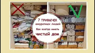 7 Привычек аккуратных людей. Как поддерживать порядок.