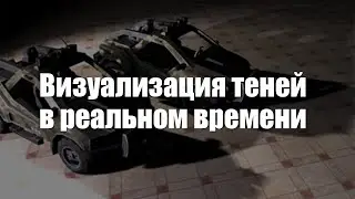 Визуализация теней в реальном времени. Технологии Stencil Shadow Volumes и Shadow Maps