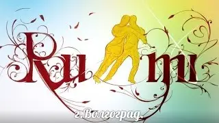 Школа танцев " RUMI " Kizomba,Волгоград
