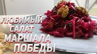 Любимый Салат Маршала Жукова