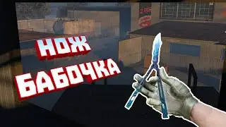 КЭШ НА НОЖ БАБОЧКУ В СТАНДОФФ 2 0.12.6! / СКИН ЧЕНДЖЕР / Ч