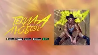 Bukatara - Текила любовь | Official Audio | 2021