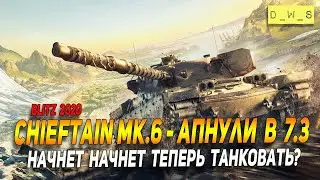 Chieftain Mk.6 - получил АП в патче 7.3 в Wot Blitz | D_W_S