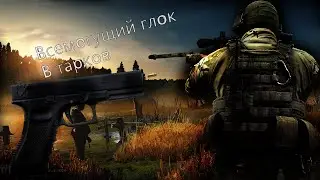 Всемогущий глок в тарков. Escape from Tarkov
