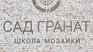 Лучшая Школа мозаики 
