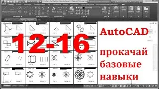 AutoCAD  Прокачай базовые навыки  Задачи 12-16