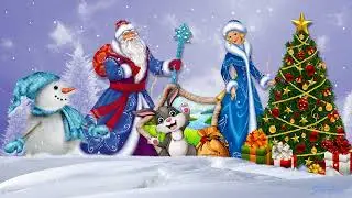 С наступающим!С Новым годом!