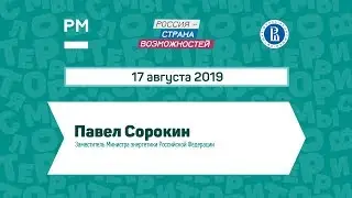 Диалог на равных с Павлом Сорокиным