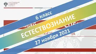 Онлайн-школа СПбГУ 2021/2022. 6 класс. Естествознание. 27.11.2021