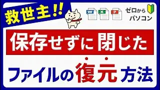 【あきらめないで！】うっかり保存せず終了したファイルを復元♪