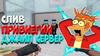 МИНИ СЛИВ ДВУХ ПРИВИЛЕГИЙ НА JAIL СЕРВЕРЕ