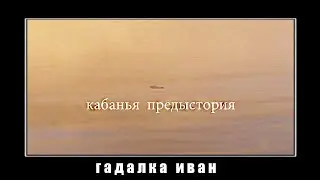 большая история идиотов с творогом