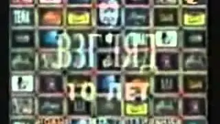 Взгляд 10 лет Новый ВИD Телевидения ОРТ 1997