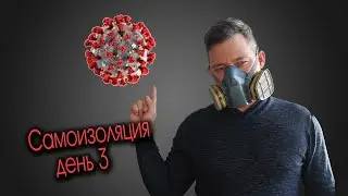 Карантин 2020  Коронавирус в России #1 Самара день 3 (самоизоляция)