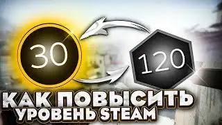 КАК ПОВЫСИТЬ УРОВЕНЬ STEAM!? новый способ!