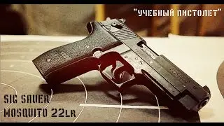 SIG Sauer Mosquito • учебный пистолет
