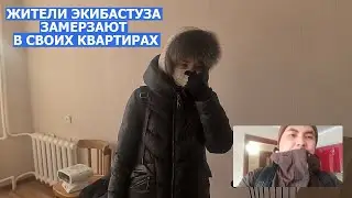 ЭКИБАСТУЗ | ЖИТЕЛИ ЗАМЕРЗАЮТ В СВОИХ КВАРТИРАХ