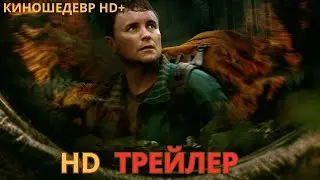 Таинственный лес  Русский ТРЕЙЛЕР 2024