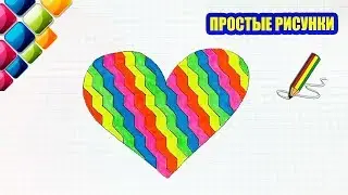 Простые рисунки 