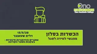 דלית שטאובר: אתגרים והזדמנויות חינוכיות בעקבות משבר הקורונה