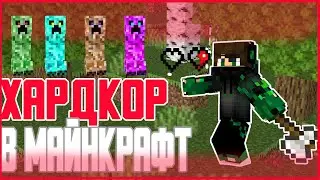 Я ПРОЖИЛ 10 ДНЕЙ В ХАРДКОРЕ!!!!ХАРДКОР МАЙНКРАФТ