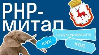 PHP NN #4: два доклада для поклонников Symfony и сочувствующих