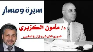 د/ مامون الكزبري، السوري الذي شرح  ق.ل.ع المغربي/ سيرة ومسار