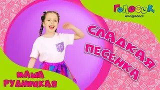 Детская песня - Сладкая песенка | Маша Рудницкая | Академия Голосок