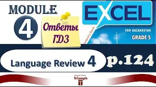 Excel 5, p. 124. Language Review 4, Module 4. Ответы, объяснение, ГДЗ | Агылшын 5 сынып, 124 бет
