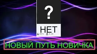 Новый путь новичка!/A Universal Time/roblox