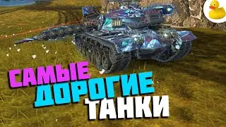 САМЫЕ ДОРОГИЕ ТАНКИ БЛИЦА /TANKS BLITZ WOT BLITZ