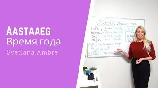 Aastaajad eesti keeles. Времена года на эстонском языке