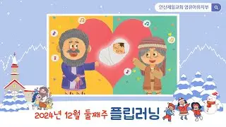 [영·유아·유치부] 48과 예수님을 기다리는 제자(눅2:22-39)