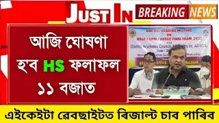 Assam HS Exam Results Out Today Check Website 2023 | HS Final Exam Results 2023 Date | Results Check