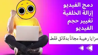 كيفية دمج الفيديو مع الصور | طريقة ازالة الخلفية من الفيديو | كيف ازالة العلامة المائية من الفيديو