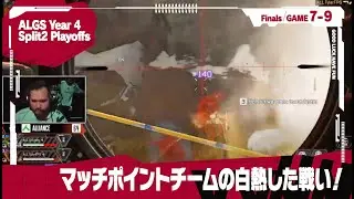 【ALGSハイライト】Year4 Split2 Playoffs Grand Final Game 7-9【Day4 Grand Final】