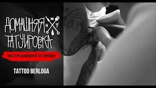 Мастера Домашней Татуировки #11 -  Tattoo BERLOGA