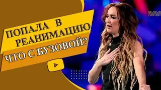Ольга Бузова находится в реанимации