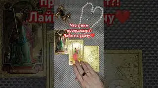 Расклады 1590 руб. Пишите на 89028211577. #любовьесть