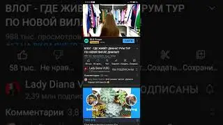 ЛЕДИ ДИАНА ЗАМАТЕРИЛАСЬ НА ВЛОГЕ!!!!