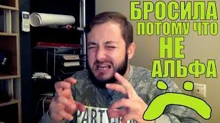 БРОСИЛА ПАРНЯ ПОТОМУ ЧТО ОН НЕ 