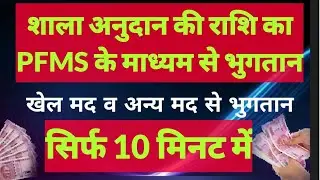 शालां अनुदान, खेल अनुदान का PFMS से भुगतान की प्रक्रिया सिर्फ 10 मिनट में