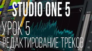 Studio One 5. Урок 5. Редактирование треков