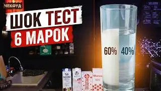 Какое молоко можно пить? Тест-обзор МОЛОКА. 6 марок молока 3,2% проверяю по всем параметрам. #чекфуд